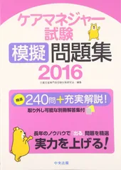 ケアマネジャー試験模擬問題集2016