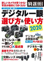 デジタル一眼 選び方&使い方 2020 (欲しいカメラが見つかる! 写真が劇的にうまくなる!)