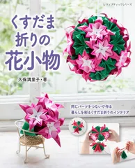 くすだま折りの花小物 (レディブティックシリーズno.4871)