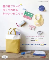 著作権フリーの作って売れるかわいい布こもの (レディブティックシリーズno.4855)