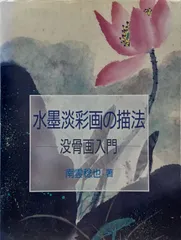 水墨淡彩画の描法―没骨画入門