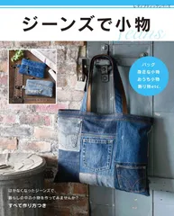 ジーンズで小物 (レディブティックシリーズno.8069)