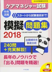 ケアマネジャー試験模擬問題集２０１８
