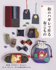 和のハギレで作る布こもの (レディブティックシリーズ)
