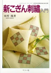 新こぎん刺繍入門