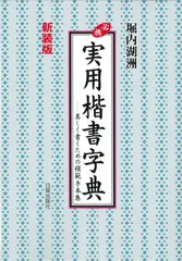 【新装版】 実用楷書字典
