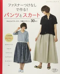ファスナーつけなしで作る! パンツとスカート (レディブティックシリーズno.4233)