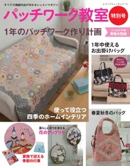 パッチワーク教室特別号 1年のパッチワーク作り計画 (レディブティックシリーズno.4152)