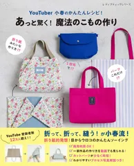 YouTuber小春のかんたんレシピ！あっと驚く！魔法のこもの作り (レディブティックシリーズno.8396)