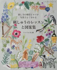刺しゅうのレッスンと図案集 (レディブティックシリーズno.8146)