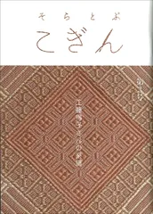 そらとぶこぎん 第3号 (工藤得子さんの系譜)