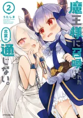 魔王様に召喚されたけど言葉が通じない。（2）（コミック）