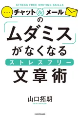 チャット＆メールの「ムダミス」がなくなるストレスフリー文章術（単行本）