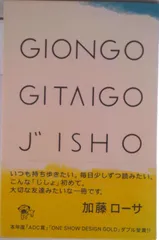 Ｇｉｏｎｇｏ　ｇｉｔａｉｇｏ　ｊｉｓｈｏ Ａ　ｄｉｃｔｉｏｎａｒｙ　ｗｉｔｈ　ｉｌｌｕｓｔｒ/ピエ・ブックス/牧田智之（単行本）
