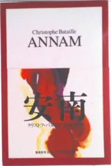 安南 愛の王国/集英社/クリストフ・バタイユ（単行本）