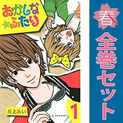 おかしな★ふたり １～4巻 漫画 全巻セット 完結 デザートＫＣ 丘上あい 講談社（少女コミック）