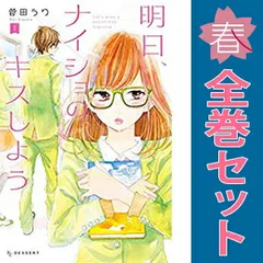 明日、ナイショのキスしよう １～3巻 漫画 全巻セット 完結 デザートＫＣ 菅田うり 講談社（少女コミック）