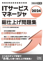 ITサービスマネージャ総仕上げ問題集 2024 アイテックIT人材教育研究部（単行本）