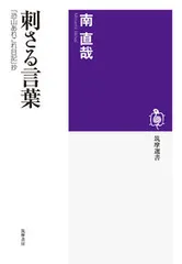 刺さる言葉 「恐山あれこれ日記」抄/筑摩書房/南直哉（単行本）