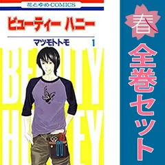 ビューティー ハニー １～3巻 漫画 全巻セット 完結 花とゆめコミックス マツモトトモ 白泉社（少女コミック）