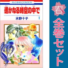 遙かなる時空の中で １～17巻 漫画 全巻セット 完結 花とゆめコミックス 水野十子 白泉社（少女コミック）