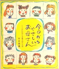 今日からやさしいお母さん 心にひびく子育てのことば/企画室/平井信義（文庫）