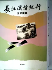 長江漢詩紀行