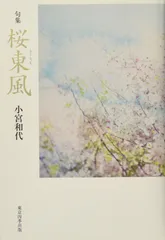 桜東風 (実力俳句作家シリ-ズ・凛 5)