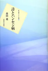詩とハンセン病 (新詩論・エッセー文庫 3)