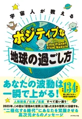 宇宙人が教えるポジティブな地球の過ごし方/ダイヤモンド社/ｔｈｅ　Ｐｌａｎｅｔ　ｆｒｏｍ　Ｎｅｂｕ（単行本（ソフトカバー））