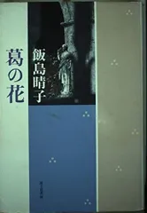 葛の花