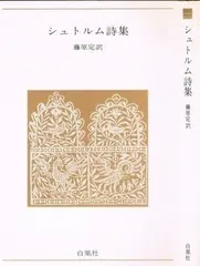 シュトルム詩集 (青春の詩集 外国篇 15)