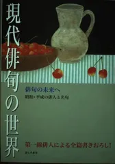現代俳句の世界