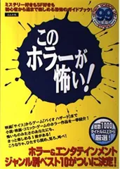 このホラーが怖い 99年版