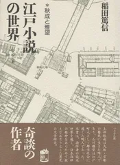 江戸小説の世界: 秋成と雅望