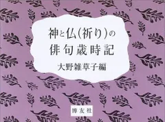 神と仏(祈り)の俳句歳時記