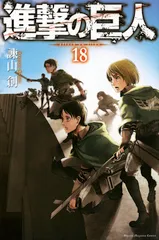 進撃の巨人 １８/講談社/諫山　創（コミック）