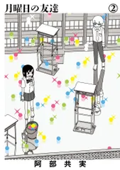 月曜日の友達 ２/小学館/阿部共実（コミック）