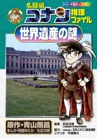 名探偵コナン推理ファイル世界遺産の謎/小学館/青山剛昌（単行本）