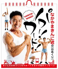 なかやまきんに君の［日めくり］パワー！ワード！/ヨシモトブックス/なかやまきんに君（単行本（ソフトカバー））