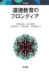 道徳教育のフロンティア 改訂版/晃洋書房/伊藤良高（単行本）