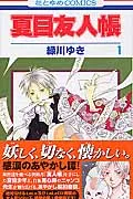 夏目友人帳 第１巻/白泉社/緑川ゆき（コミック）