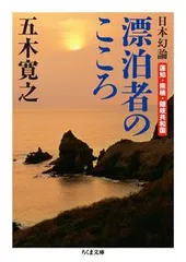 日本幻論漂泊者のこころ 蓮如・熊楠・隠岐共和国/筑摩書房/五木寛之（文庫）