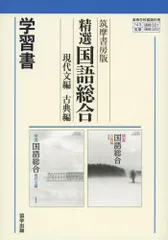 321/322 精選国語総合 現代文編・古典編 学習書