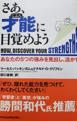 さあ、才能に目覚めよう: あなたの5つの強みを見出し、活かす