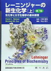 レーニンジャーの新生化学: 生化学と分子生物学の基本原理 (上)