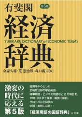有斐閣経済辞典 第5版