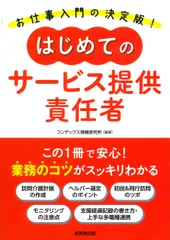 はじめてのサービス提供責任者 業務のコツがスッキリわかる/成美堂出版/コンデックス情報研究所（単行本）