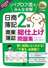 簿記教科書 パブロフ流でみんな合格 日商簿記2級 商業簿記 総仕上げ問題集 2024年度版