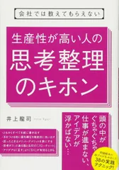 会社では教えてもらえない 生産性が高い人の思考整理のキホン